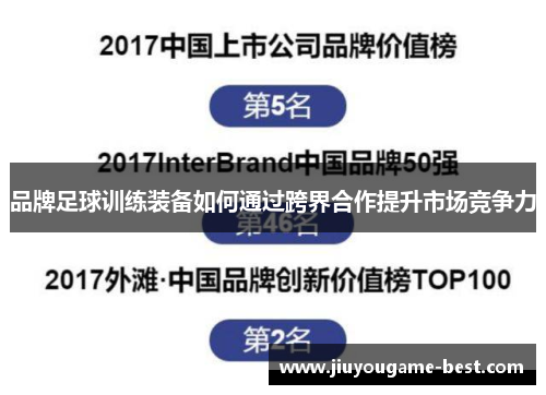 品牌足球训练装备如何通过跨界合作提升市场竞争力