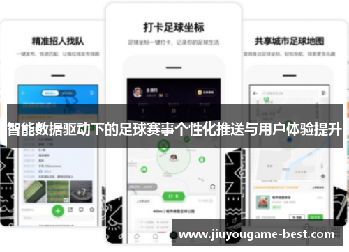 智能数据驱动下的足球赛事个性化推送与用户体验提升