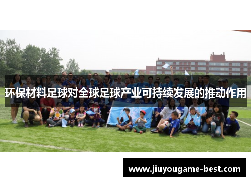 环保材料足球对全球足球产业可持续发展的推动作用