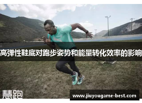 高弹性鞋底对跑步姿势和能量转化效率的影响