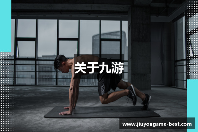 关于九游